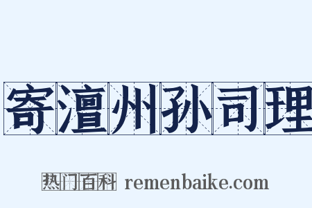 寄澶州孙司理是什么意思的图片